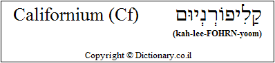 'Californium (Cf)' in Hebrew